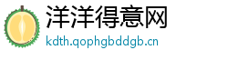 洋洋得意网